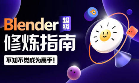 【缺课】太阳鸽鸽棒Blender超级修炼指南2023年【画质高清有部分素材】