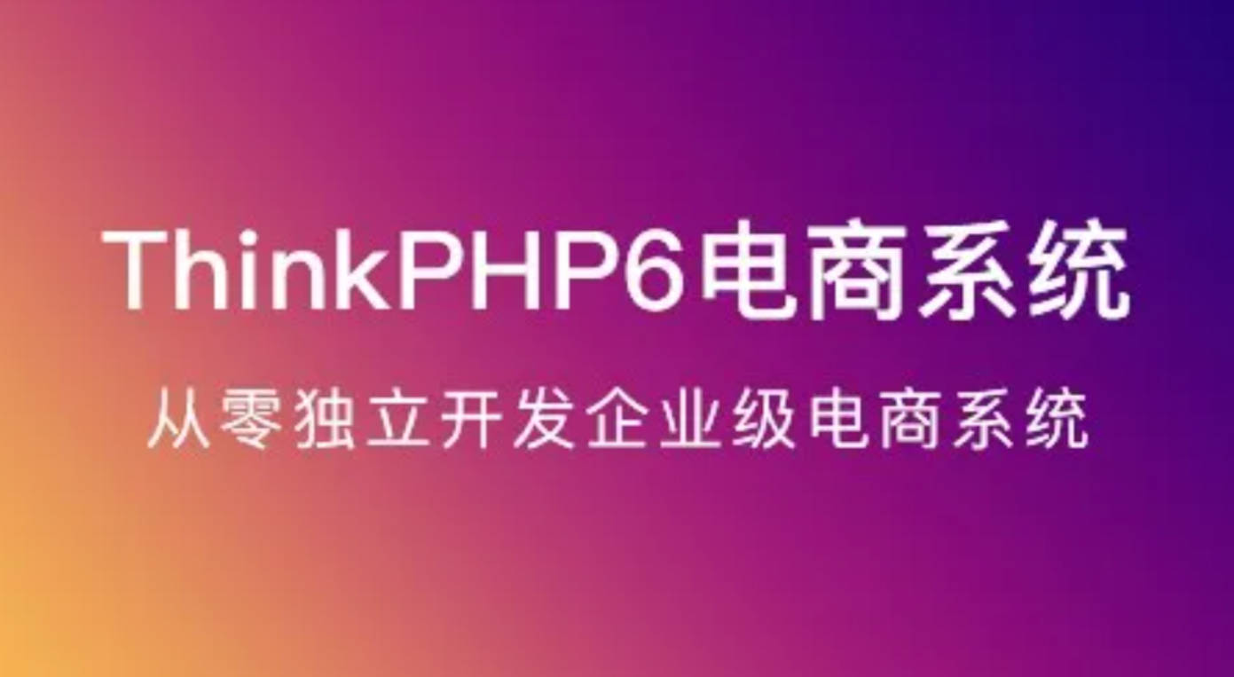ThinkPHP6实战独立开发电商系统