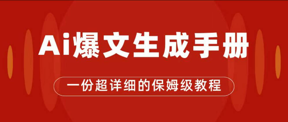 AI玩转公众号流量主，公众号爆文保姆级教程，一篇文章收入2000+