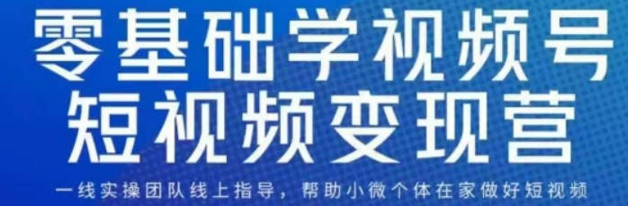 0基础学视频号短视频变现，适合新人学习的短视频变现课