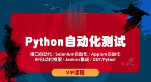 测码学院python全栈自动化测试课程