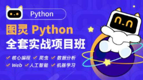 图灵Python全套实战项目班