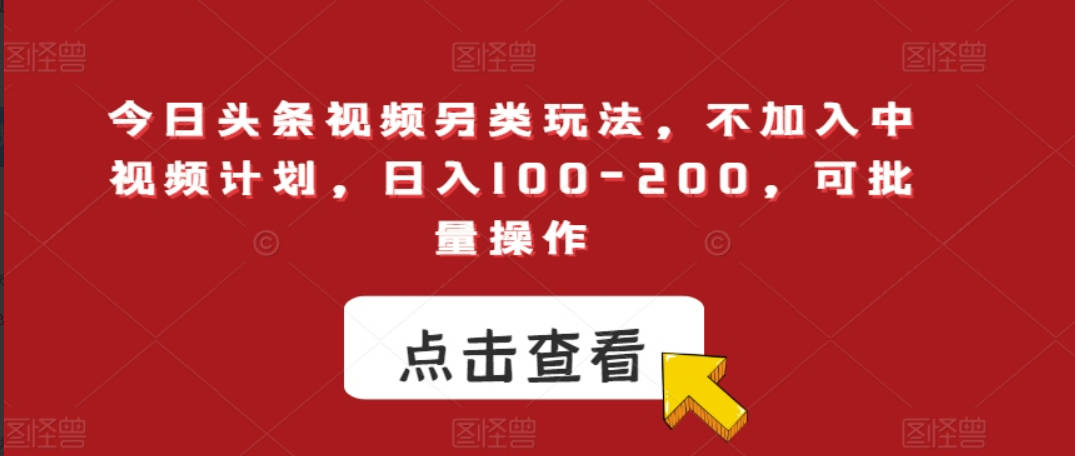 今日头条视频另类玩法，不加入中视频计划，日入100-200，可批量操作