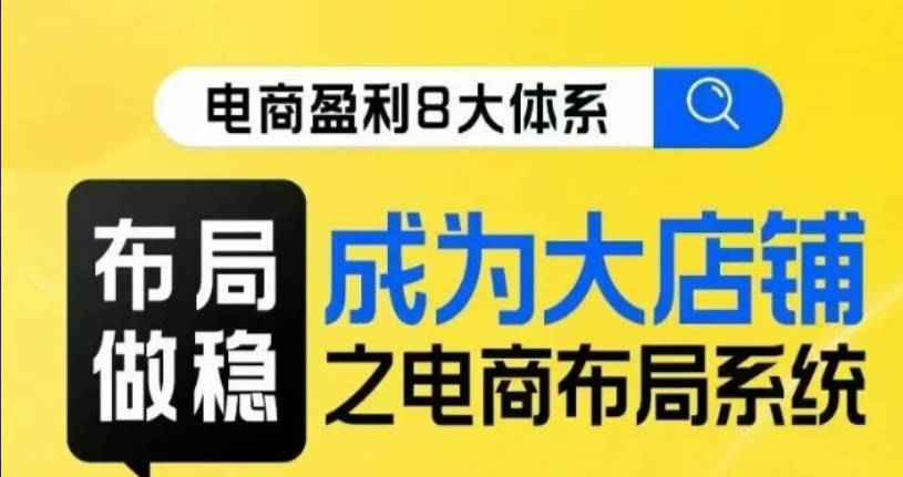 八大体系布局篇·布局做稳，成为大店的电商布局线上课