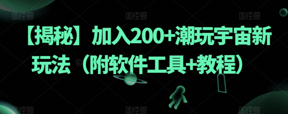 【揭秘】加入200+潮玩宇宙新玩法（附软件工具+教程）