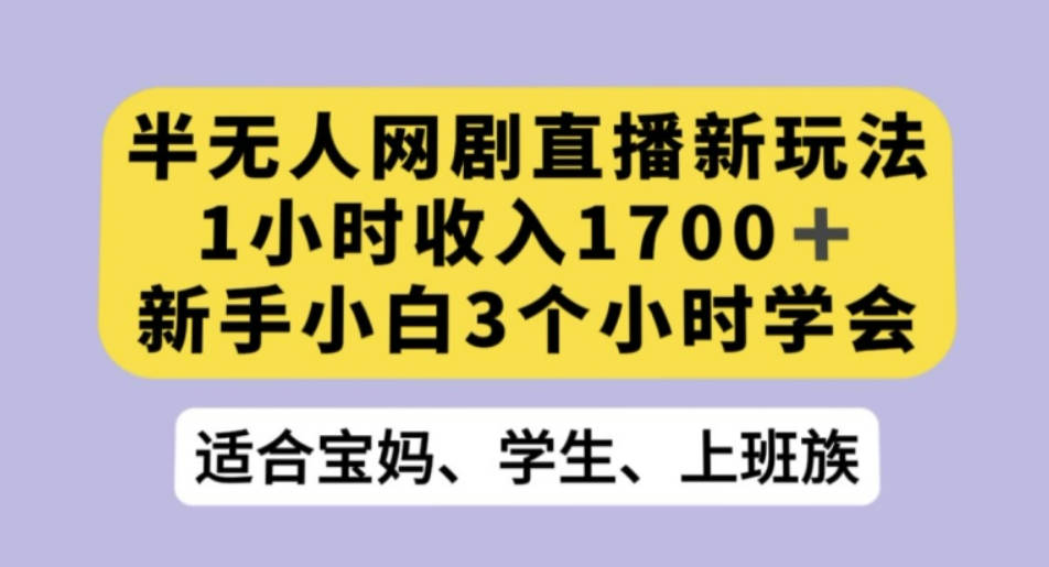 抖音半无人播网剧的一种新玩法，利用OBS推流软件播放热门网剧，接抖音星图任务【揭秘】