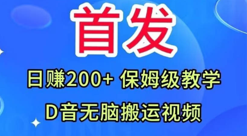 首发，抖音无脑搬运视频，日赚200+保姆级教学【揭秘】