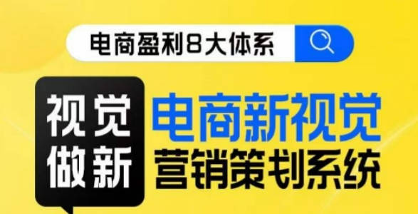 8大体系视觉篇·视觉做新，电商新视觉营销策划系统课