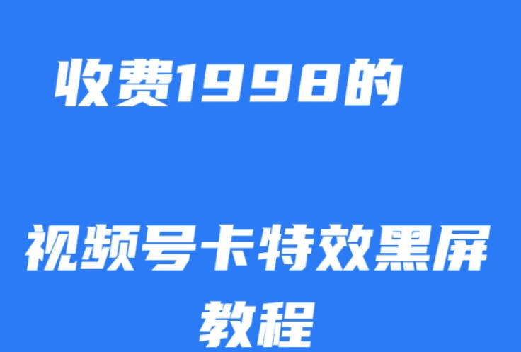 外面收费1998的视频号卡特效黑屏玩法，条条原创，轻松热门【揭秘】