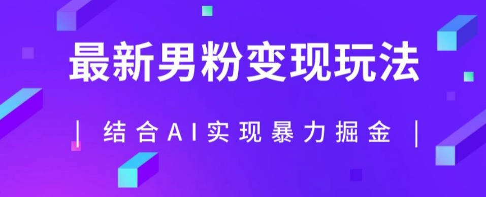 最新男粉玩法，利用AI结合男粉项目暴力掘金，单日收益可达1000+【揭秘】