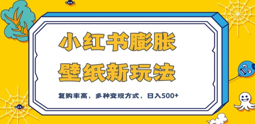 小红书膨胀壁纸新玩法，前端引流前端变现，后端私域多种组合变现方式，入500+