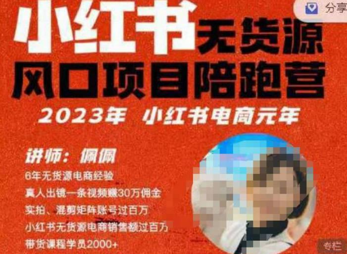 佩佩·小红书无货源风口项目陪跑营（更2023年8月）不用拍摄、不用露脸、不用买产品、不用营业执照、一部手机即可开店