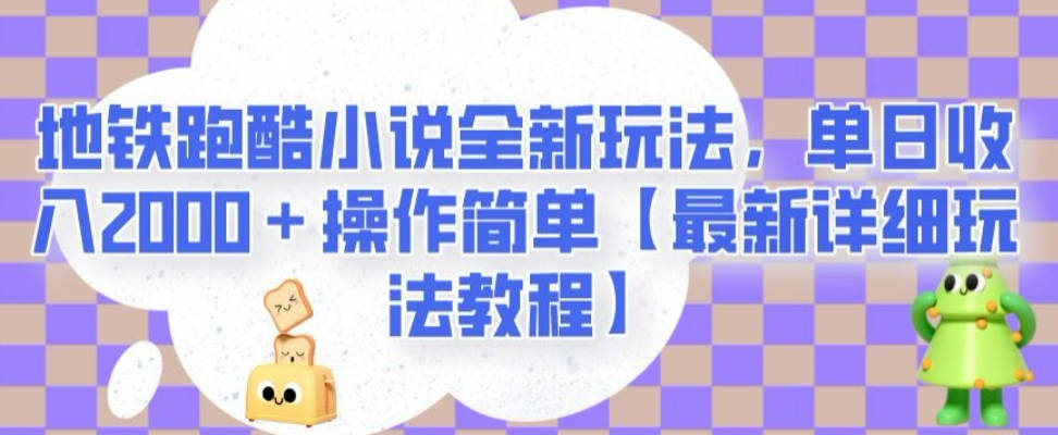 地铁跑酷小说全新玩法，单日收入2000＋操作简单【最新详细玩法教程】