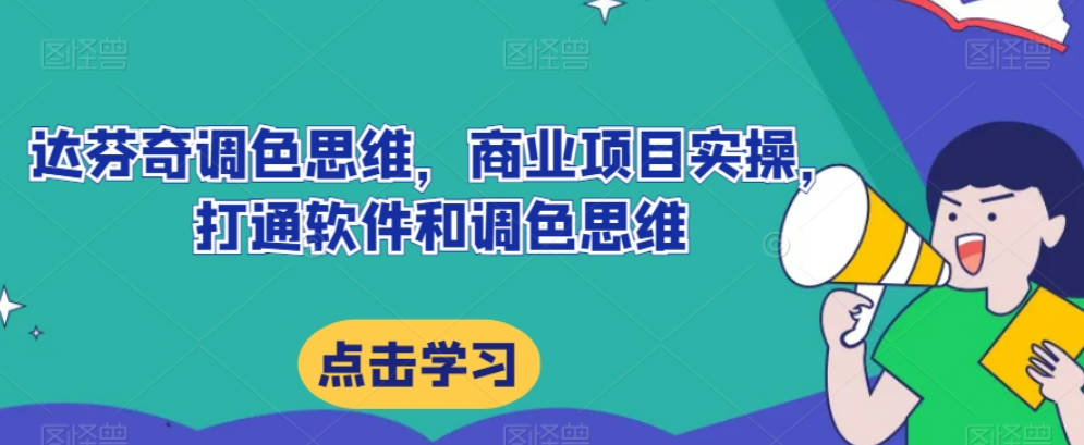 达芬奇调色思维，商业项目实操，打通软件和调色思维