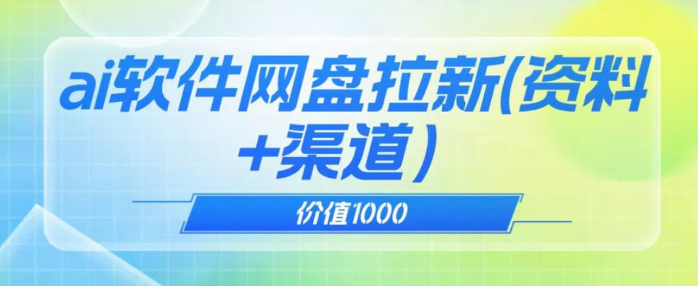 价值1000免费送ai软件实现uc网盘拉新（教程+拉新最高价渠道）