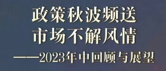 徐远20230721第七讲-政策秋波频送，市场不解风情——2023年中回顾与展望