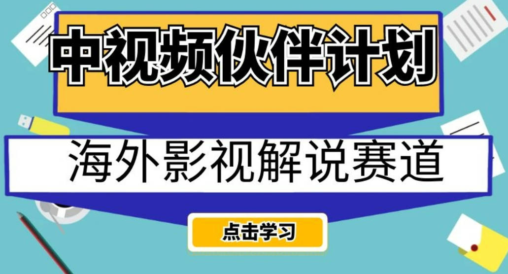 中视频伙伴计划海外影视解说赛道，AI一键自动翻译配音轻松日入200+