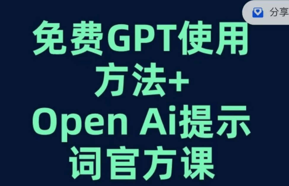 免费GPT+OPEN AI提示词官方课