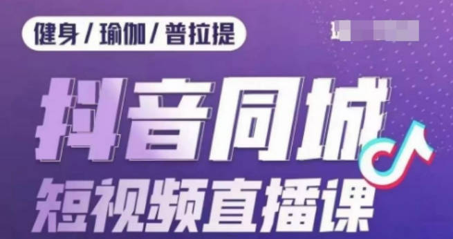 健身行业抖音同城短视频直播课，通过抖音低成本获客提升业绩，门店标准化流程承接流量