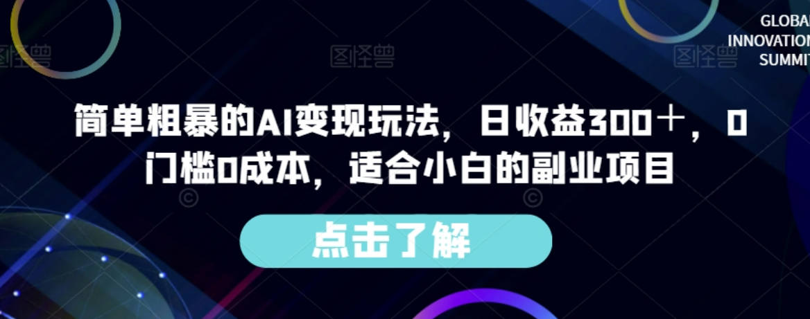 简单粗暴的AI变现玩法，日收益300＋，0门槛0成本，适合小白的副业项目