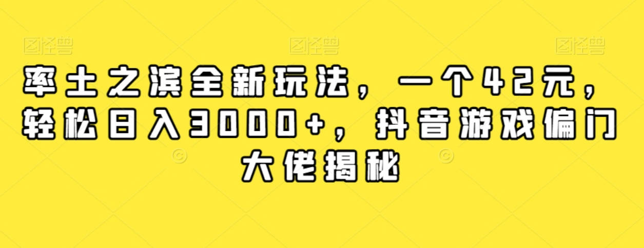 率土之滨全新玩法，一个42元，轻松日入3000+，抖音游戏偏门大佬揭秘
