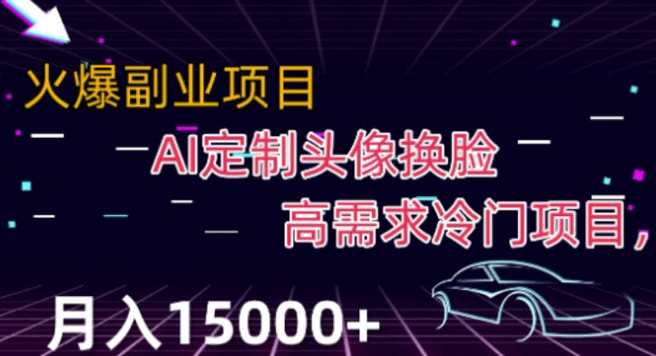 最新利用Ai换脸，定制头像高需求冷门项目，月入2000+