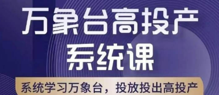 万象台高投产系统课，万象台底层逻辑解析，用多计划、多工具配合，投出高投产