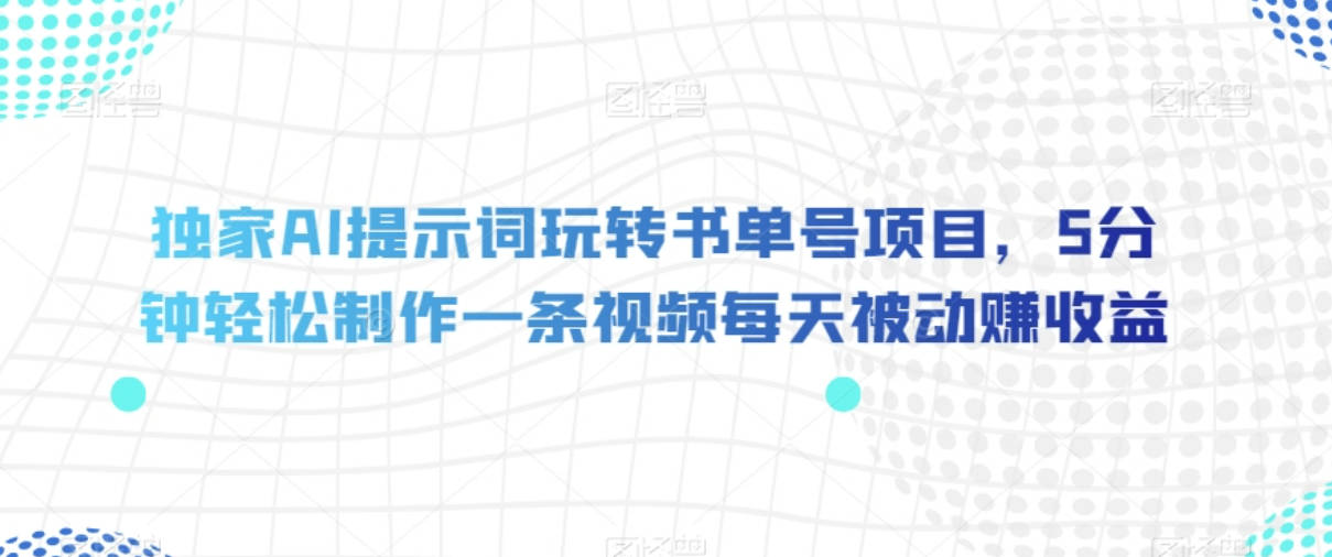 独家AI提示词玩转书单号项目，5分钟轻松制作一条视频每天被动赚收益