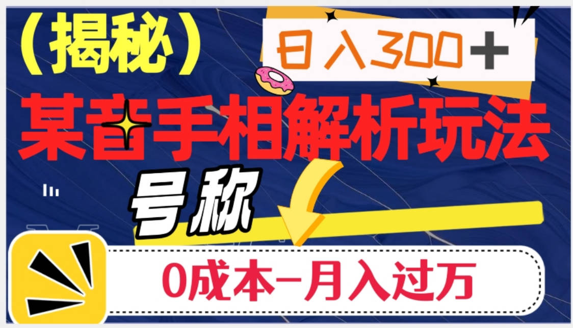 日入300+的，抖音手相解析玩法，号称0成本月入过万