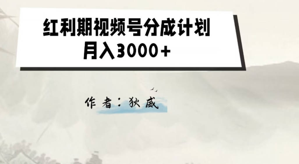 外面收费1980的红利期视频号分成计划2.0版本教学