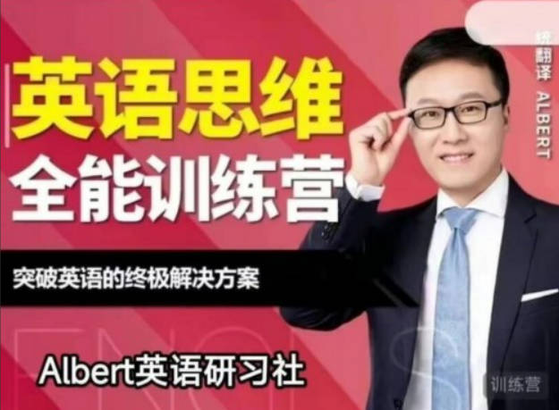 Albert-英语思维全能训练营（第五期）