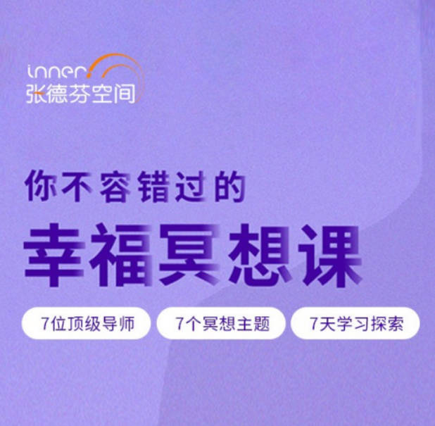 张德芬空间 你不容错过的7天幸福冥想课 解读自我 遇见未知的自己 录音