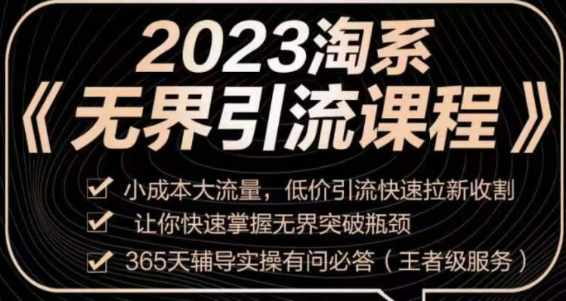 2023淘系无界引流实操课程，小成本大流量，低价引流快速拉新收割，让你快速掌握无界突破瓶颈