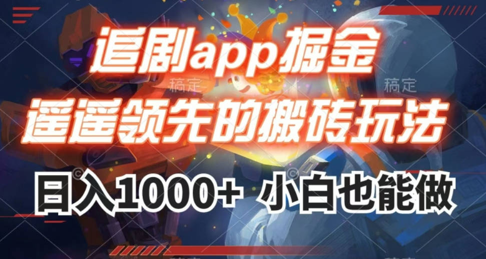 追剧app掘金，遥遥领先的搬砖玩法,日入1000+