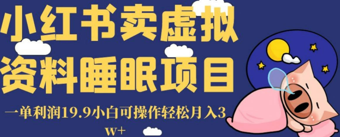 小红书卖虚拟资料睡眠项目，一单利润19.9小白可操作轻松月入3w+【揭秘】