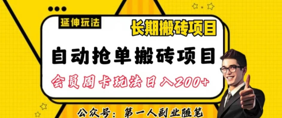 自动抢单搬砖项目2.0玩法超详细实操，一个人一天可以搞轻松一百单左右