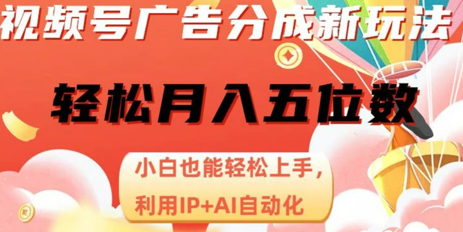 视频号广告分成新玩法，小白也能轻松上手，利用IP+AI自动化，轻松月入五位数