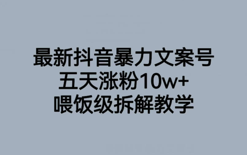 最新抖音暴力文案号，五天涨粉10w+，喂饭级拆解教学