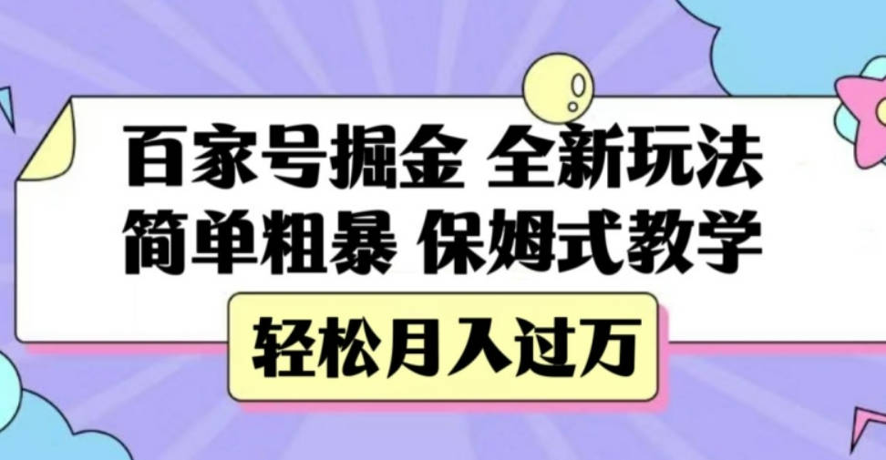 百家号掘金，全新玩法，简单粗暴，保姆式教学，轻松月入过万