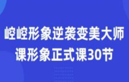 崆崆形象正式课30节形象逆袭变美大师课