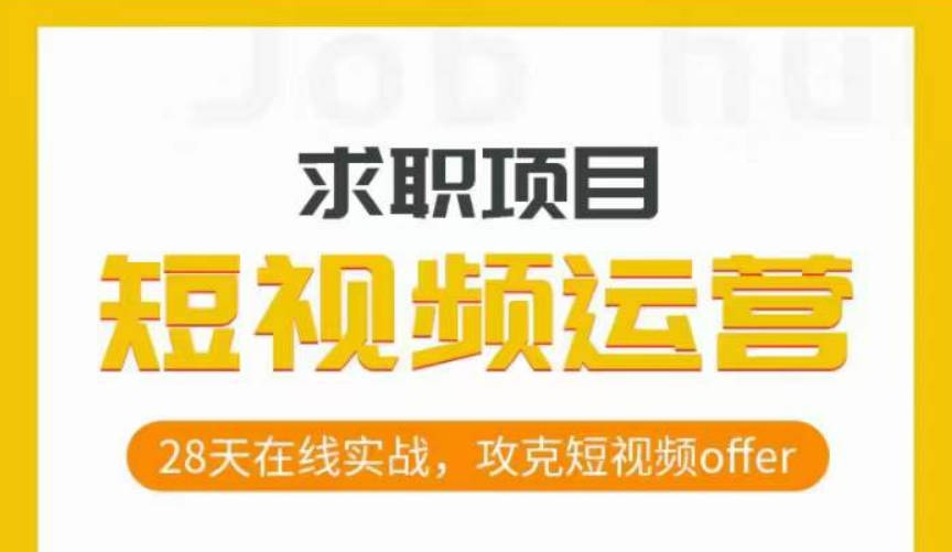 短视频运营求职实操项目，28天在线实战，攻克短视频offer