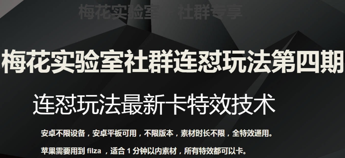 梅花实验室社群连怼玩法第四期：连怼最新卡特效方法（不限设备）