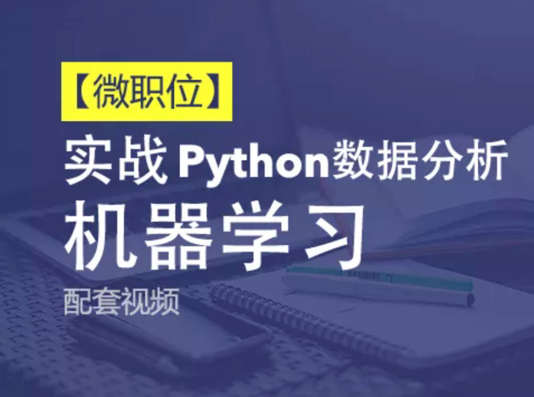 Python+Ai-51CTO微职位-Python数据分析与机器学习实战课程配套视频课程