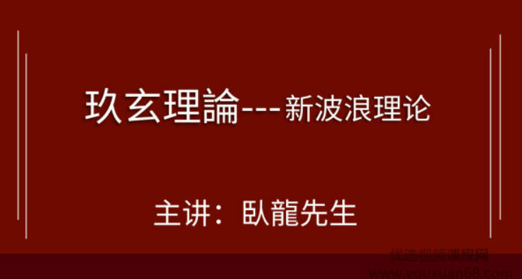 腾讯课堂九玄理论课程新波浪理论 6集