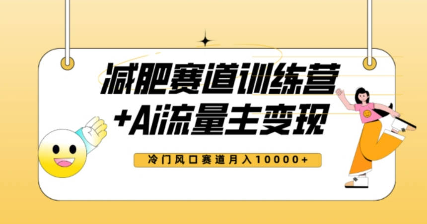 全新减肥赛道AI流量主+训练营变现玩法教程，蓝海冷门赛道小白轻松上手，月入10000+