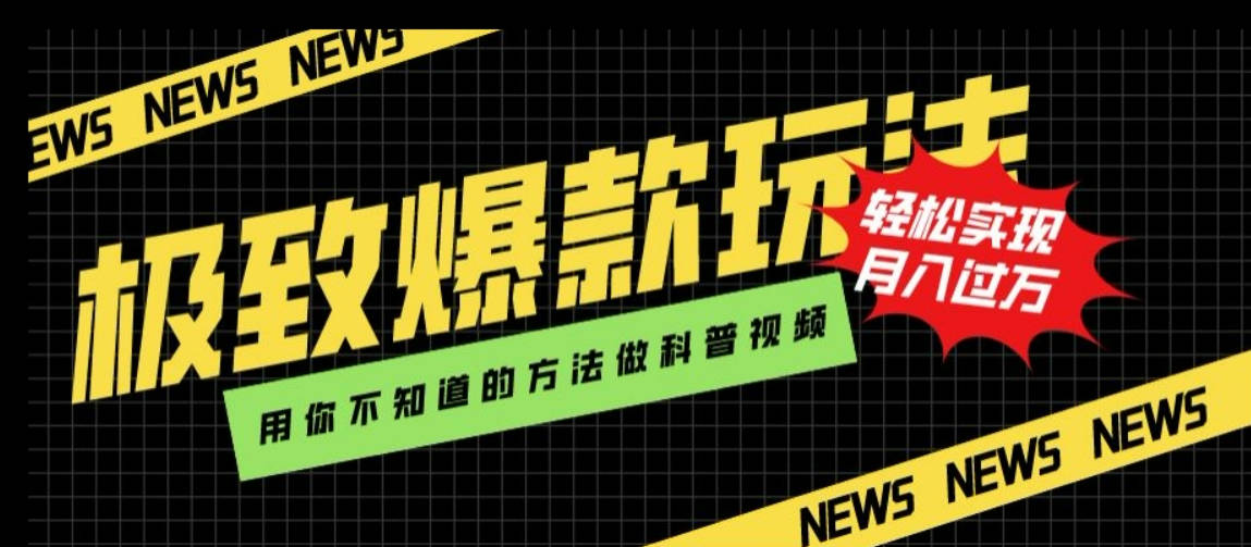 极致爆款玩法，用你不知道的方法做科普视频，轻松实现月入过万