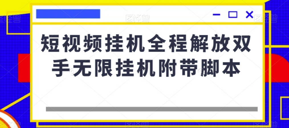 短视频挂机全程解放双手无限挂机附带脚本