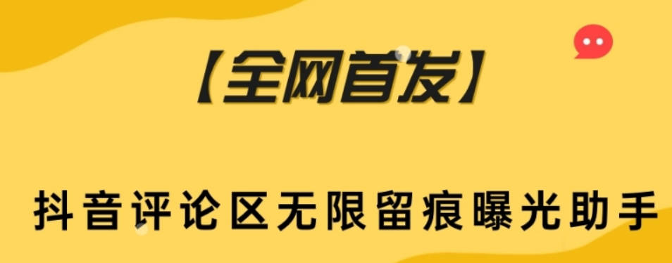 【全网首发】抖音评论区无限留痕曝光助手