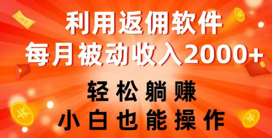 利用返佣软件，轻松躺赚，小白也能操作，每月被动收入2000