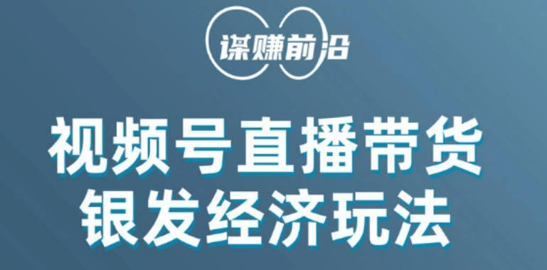 视频号带货，吸引中老年用户，单场直播销售几百单